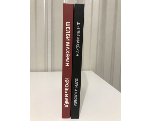 Комплект книг: Змей и голубка + Кровь и мёд. Шелби Махёрин