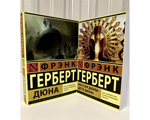 Комплект книг: Дюна + Мессия Дюны. Дети Дюны. Фрэнк Герберт