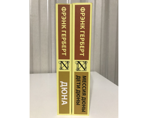 Комплект книг: Дюна + Мессия Дюны. Дети Дюны. Фрэнк Герберт