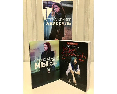 Комплект книг: Абиссаль + 50 дней до моего самоубийства + Мы с истекшим сроком годности. Стейс Крамер