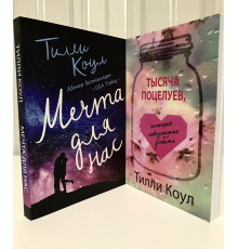 Комплект книг: Тысяча поцелуев + Мечта для нас. Тилли Коул