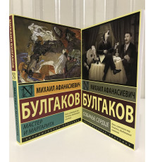 Комплект книг: Мастер и Маргарита + Собачье сердце. Михаил Булгаков