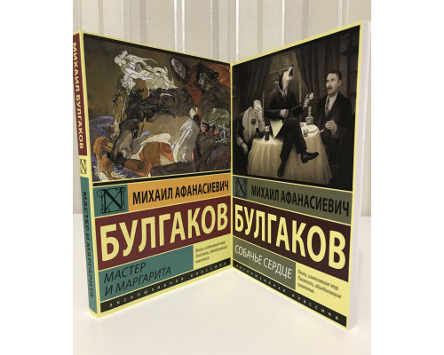 Комплект книг: Мастер и Маргарита + Собачье сердце. Михаил Булгаков