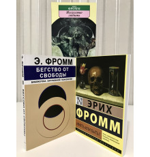 Комплект книг: Иметь или быть? + Искусство любить + Бегство от свободы. Эрих Фромм