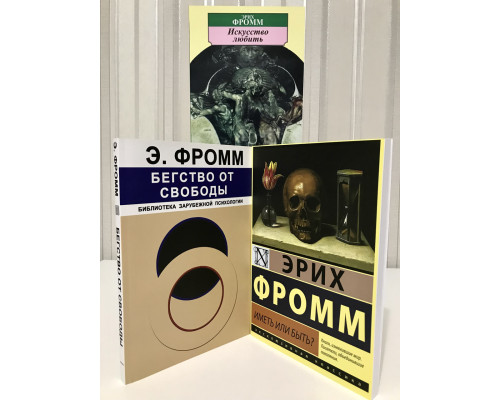 Комплект книг: Иметь или быть? + Искусство любить + Бегство от свободы. Эрих Фромм