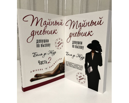 Комплект книг: Тайный дневник девушки по вызову +Тайный дневник девушки по вызову чаасть 2. Бель де Жур