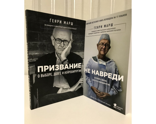 Комплект книг: Призвание. О выборе, долге и нейрохирургии + Не навреди. Истории о жизни. Генри Марш