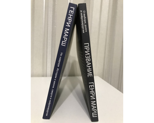 Комплект книг: Призвание. О выборе, долге и нейрохирургии + Не навреди. Истории о жизни. Генри Марш
