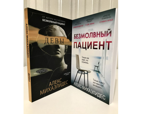 Комплект книг: Безмолвный пациент + Девы. Алекс Михаэлидес