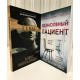 Комплект книг: Безмолвный пациент + Девы. Алекс Михаэлидес