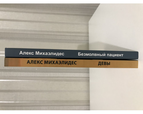 Комплект книг: Безмолвный пациент + Девы. Алекс Михаэлидес