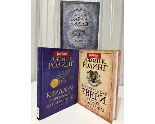 Комплект книг: Сказки Барда Бидля + Квиддич с древности до наших дней + Фантастические звери. Дж. Ролинг