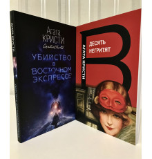 Комплект книг: Десять негритят + Убийство в восточном экспрессе. Агата Кристи
