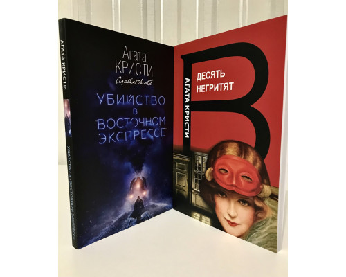 Комплект книг: Десять негритят + Убийство в восточном экспрессе. Агата Кристи