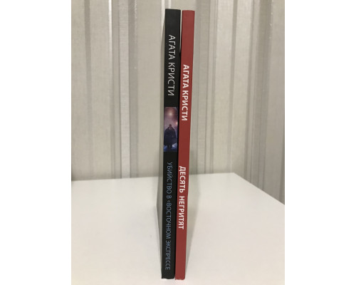 Комплект книг: Десять негритят + Убийство в восточном экспрессе. Агата Кристи