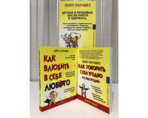 Комплект книг: Как говорить с кем угодно и о чем угодно+ Как влюбить в себя любого+ Друзья и любимые. Лаундес