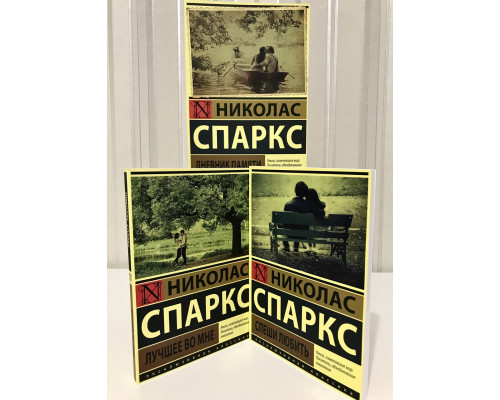 Комплект книг:  Спеши любить + Дневник памяти + Лучшее во мне. Николас Спаркс