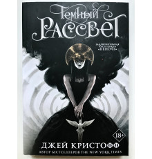 Темный рассвет (Неночь). Джей Кристофф