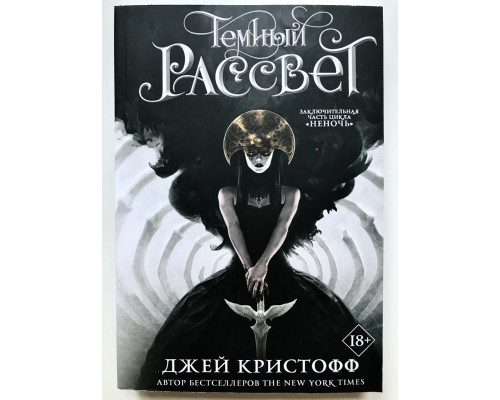 Темный рассвет (Неночь). Джей Кристофф