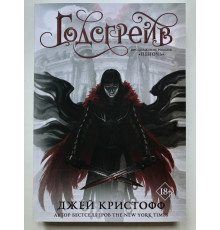 Годсгрейв. Джей Кристофф