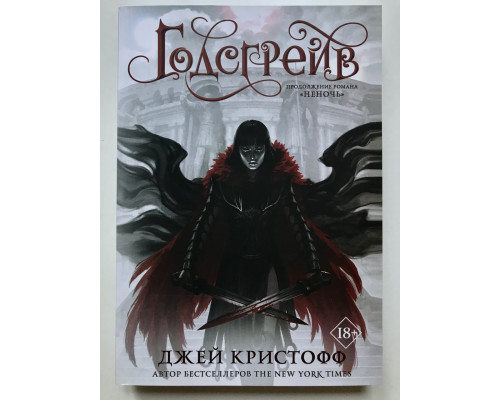 Годсгрейв. Джей Кристофф