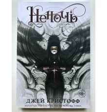 Неночь. Джей Кристофф