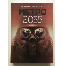 Метро 2035. Дмитрий Глуховский (твердый переплет)