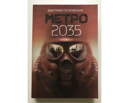 Метро 2035. Дмитрий Глуховский (твердый переплет)