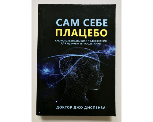 Сам себе плацебо: как использовать силу подсознания для здоровья и процветания Джо Диспенза (твердый переплет)