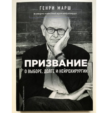 Призвание. О выборе, долге и нейрохирургии. Генри Марш
