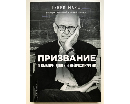 Призвание. О выборе, долге и нейрохирургии. Генри Марш