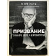 Призвание. О выборе, долге и нейрохирургии. Генри Марш