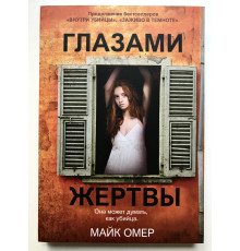 Очима жертви. Майк Омер