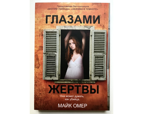 Очима жертви. Майк Омер