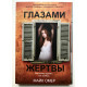 Очима жертви. Майк Омер