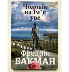 Книга Вторая жизнь Уве. Фредрик Бакман (украинский язык )