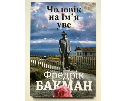 Книга Вторая жизнь Уве. Фредрик Бакман (украинский язык )