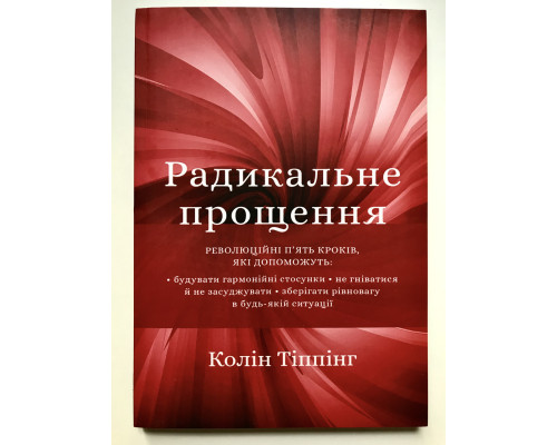 Радикальное Прощение. Колин Типпинг (украинский язык )