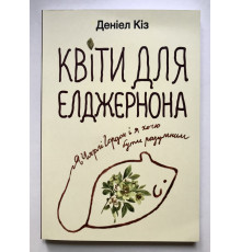 Книга Цветы для Элджернона. Дэниел Киз (украинский язык )