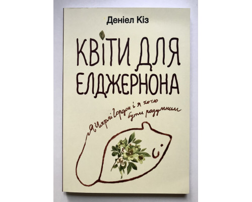 Книга Цветы для Элджернона. Дэниел Киз (украинский язык )