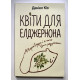 Книга Цветы для Элджернона. Дэниел Киз (украинский язык )