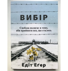Книга Выбор. О свободе и внутренней силе человека. Эдит Ева Эгер (на украинском языке)