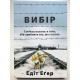 Книга Выбор. О свободе и внутренней силе человека. Эдит Ева Эгер (на украинском языке)