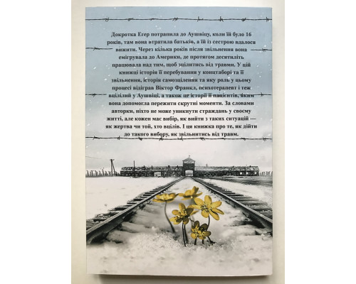 Книга Выбор. О свободе и внутренней силе человека. Эдит Ева Эгер (на украинском языке)