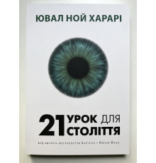 Книга 21 урок для XXI века. Юваль Ной Харари (украинский язык )