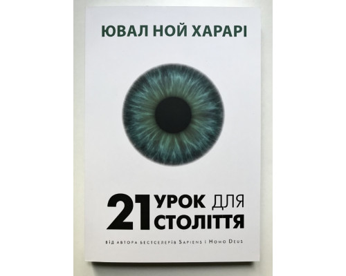 Книга 21 урок для XXI века. Юваль Ной Харари (украинский язык )