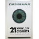 Книга 21 урок для XXI века. Юваль Ной Харари (украинский язык )
