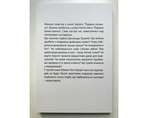 Книга 21 урок для XXI века. Юваль Ной Харари (украинский язык )