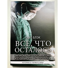 Все, что осталось. Записки паталогоанатома. Сью Блэк