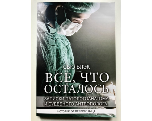 Все, что осталось. Записки паталогоанатома. Сью Блэк